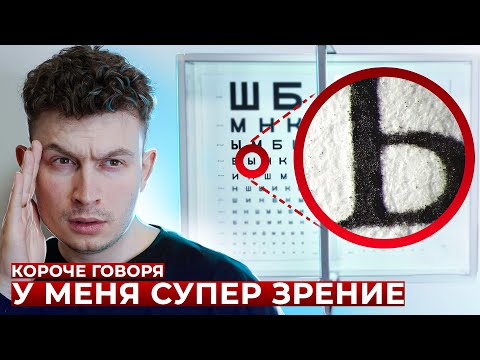 Видео: КОРОЧЕ ГОВОРЯ, У МЕНЯ СУПЕР ЗРЕНИЕ