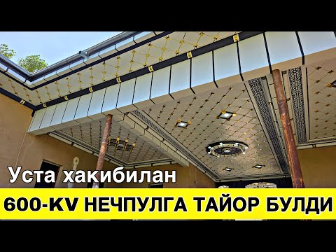Видео: УЙГА ТУНИКА ФОН КИЛИШ НЕЧПУЛГА ТУШАДИ 600 KV ЖОЙ 