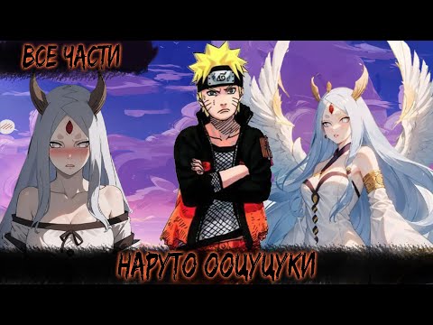 Видео: НАРУТО БРОШЕННЫЙ ГЕНИЙ | ВСЕ ЧАСТИ | НАРУТО АЛЬТЕРНАТИВНЫЙ СЮЖЕТ