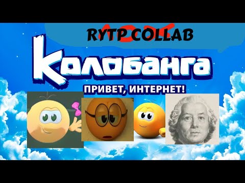 Видео: Колобанга Привет интернет RYTP COLLAB