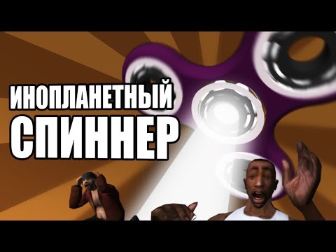 Видео: Инопланетный СПИННЕР | Сидоджи Шоу