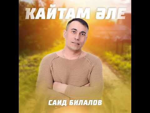 Видео: Саид Билалов Кайтам але Bashkir version