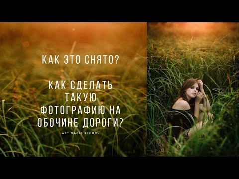 Видео: Как это снято? Снимаем у обочины.