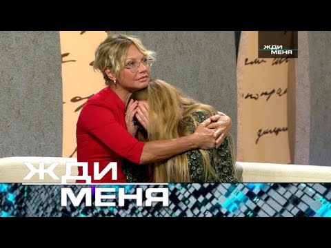 Видео: Жди меня | Выпуск от 23.08.2024