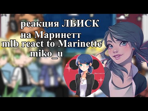 Видео: /react mlb to Marinette/реакция ЛБИСК на Маринетт//#gachaclub#reaction#tt часть1/1