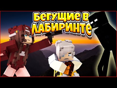 Видео: ФИЛЬМ БЕГУЩИЕ В ЛАБИРИНТЕ ⚡ ВЫБОР ЗА ТОБОЙ ⚡ МУЛЬТИК В МАЙНКРАФТ MINECRAFT