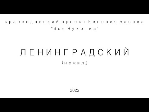 Видео: Ленинградский