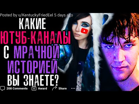 Видео: КАКОЙ ЮТУБ-КАНАЛ С МРАЧНОЙ ИСТОРИЕЙ ВЫ ЗНАЕТЕ?