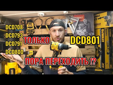 Видео: Пора переходить на новый DCD801 самый сбалансированный шуруповерт в мире? Или нет!?