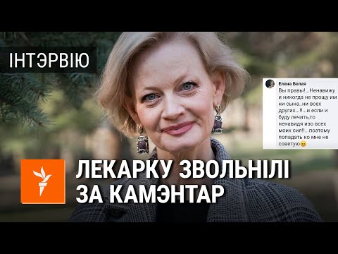 Видео: Кардыёляга звольнілі за камэнтар пра сілавікоў \ Детского кардиолога уволили за комментарий про ОМОН