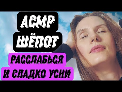 Видео: АСМР. НЕЖНЫЕ ПРИКОСНОВЕНИЯ МАССАЖ #асмр #асмрмурашки #relax #massage