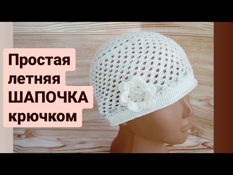 Видео: Простая Летняя Шапочка крючком. Мастер-класс.