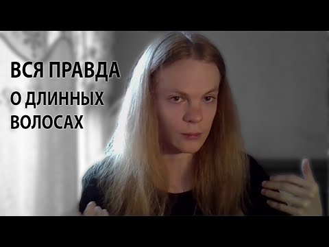 Видео: КАКОВО БЫТЬ ПАРНЕМ С ДЛИННЫМИ ВОЛОСАМИ? МОЙ ОПЫТ