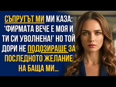 Видео: Съпругът ми каза: ‘Фирмата е моя, ти си уволнена!’… но не знаеше за последното желание на баща ми!