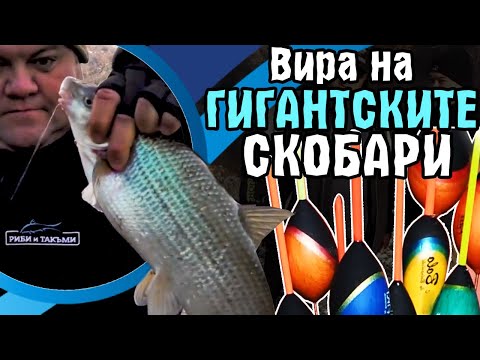 Видео: Вира на ГИГАНТСКИТЕ СКОБАРИ / Техника и тактика за едри риби по Струма