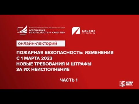 Видео: Пожарная безопасность: изменения с 1 марта 2023 I Технопрогресс