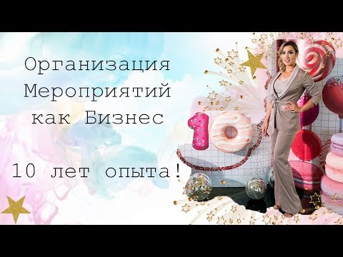 Видео: Организатор мероприятий | Опыт 10 лет | Анастасия Левитина
