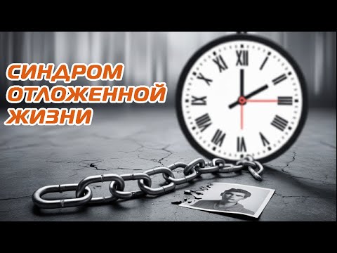 Видео: Синдром отложенной жизни. Сколько вы уже потеряли? Мотивация
