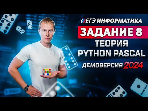 Видео: Задание 8  Python Pascal Теория Демоверсия ЕГЭ 2024 по информатике