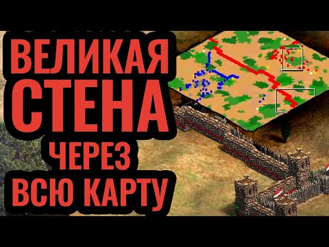 Видео: Легендарная стена от края до края карты. Стратегия Age of Empires 2