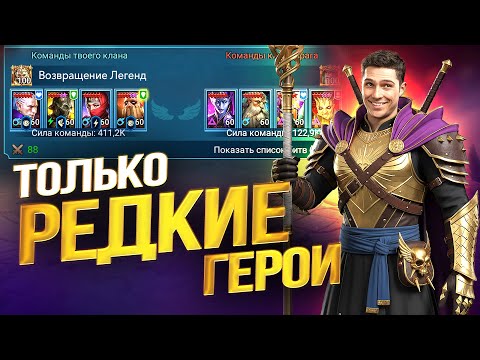 Видео: ЭТА КОМАНДА ВЫИГРАЕТ ВАМ ОСАДЫ! ВСЕ СЕКРЕТЫ ЛУЧШИХ РЕДКИХ ГЕРОЕВ ДЛЯ ОСАД В Raid Shadow Legends