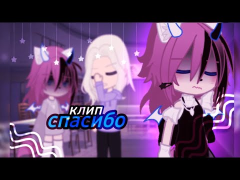 Видео: 🦋клип🦋//🥀спасибо🥀//🍭sara🍭//gacha club