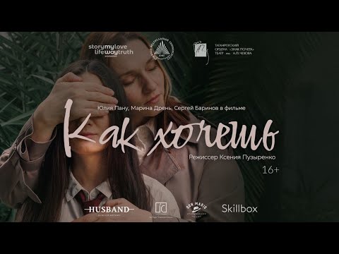 Видео: Как хочешь | Короткометражный фильм | What you want | Short film (ENG subs) 2022