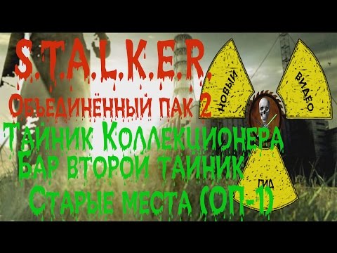 Видео: Сталкер ОП 2 Тайник Коллекционера Бар второй тайник все места