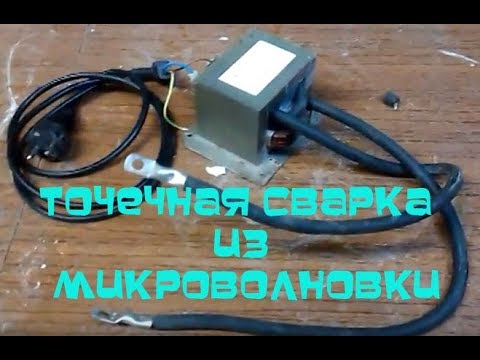 Видео: Сварочный из микроволновки