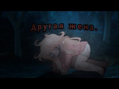 Видео: °| другая жена. |°             || гача клуб 2 страшилка ||      WorldbegemotKot