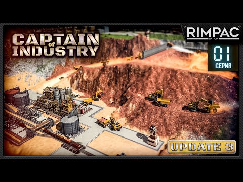 Видео: Captain of Industry — АПДЕЙТ 3, астероиды, космос иииии ПОЕЗДА!!! _ часть 1