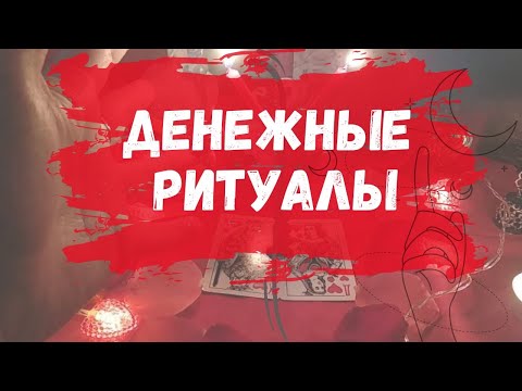 Видео: Денежные ритуалы