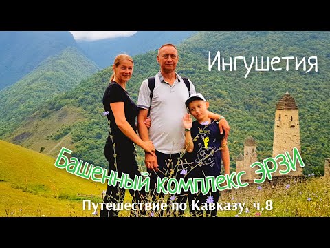 Видео: Ингушетия. Башенный комплекс ЭРЗИ. Путешествие по Кавказу 2021г. Часть 8.