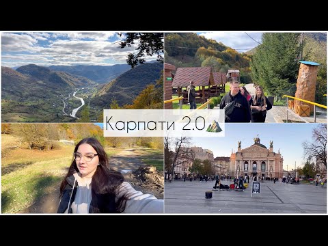 Видео: VLOG: Міжгірʼя | Закарпатська область | Львів | Карпати|