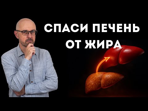 Видео: Как избавиться от жира в печени без таблеток. Жирная печень лечится.