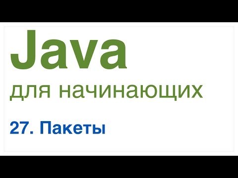 Видео: Java для начинающих. Урок 27: Пакеты