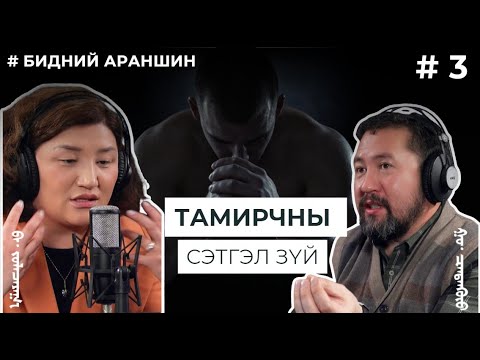 Видео: БИДНИЙ АРАНШИН #3 Тамирчны сэтгэл зүй