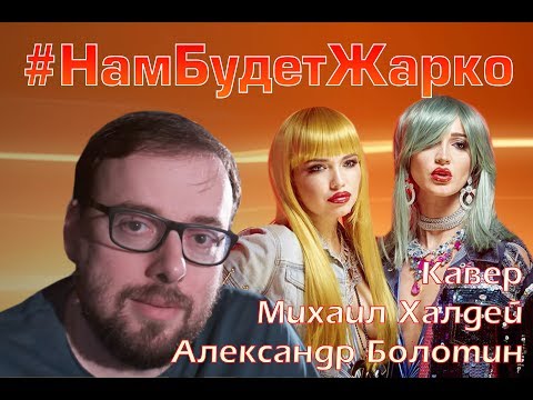 Видео: Ольга Бузова и Настя Кудри - #НамБудетЖарко | Кавер от Михаила Халдея и Александра Болотина
