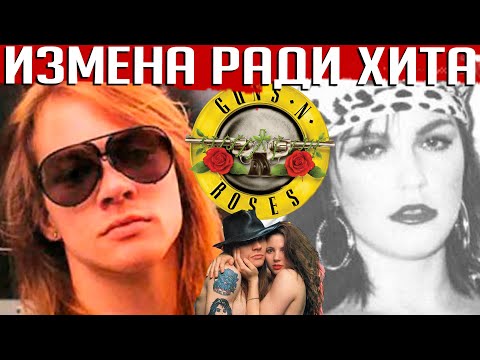 Видео: Измена, ставшая хитом: как GUNS N ROSES записали стоны для песни "Rocket Queen"