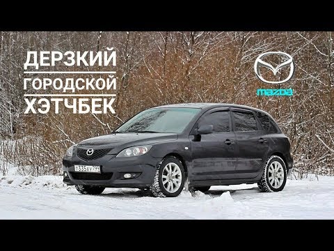 Видео: Обзор Mazda 3. "Дерзкий городской хэтчбек"