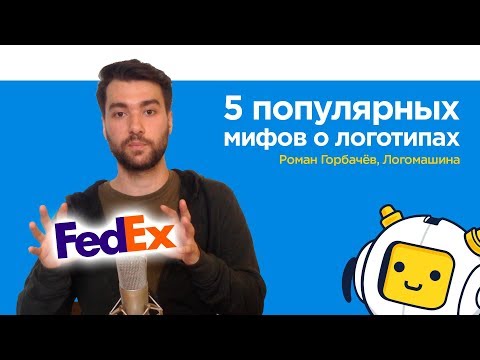 Видео: 5 популярных мифов о логотипах | Логомашина