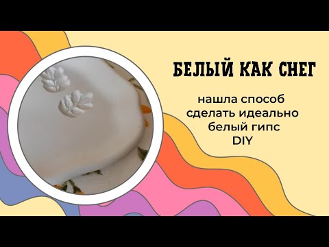 Видео: Идеально белый гипс. Красивый декор из скульптора и диоксида титана.