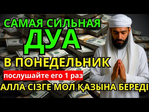 Видео: 💝 Дуа В понедельник Очень сложные проблемы будут решены #дуа 🔑🤲