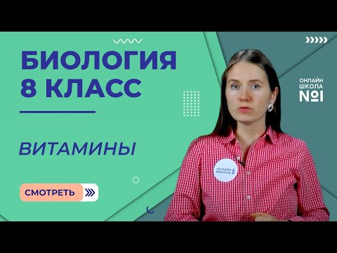 Видео: Витамины. Видеоурок 25. Биология 8 класс
