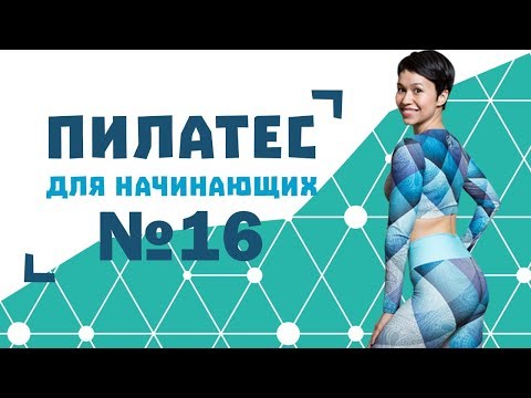 Видео: Пилатес для начинающих №16 от Натальи Папушой