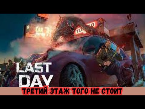 Видео: ПРОХОЖДЕНИЕ Last Day on Earth 2024 # 55 ТРЕТИЙ ЭТАЖ ТОГО НЕ СТОИТ