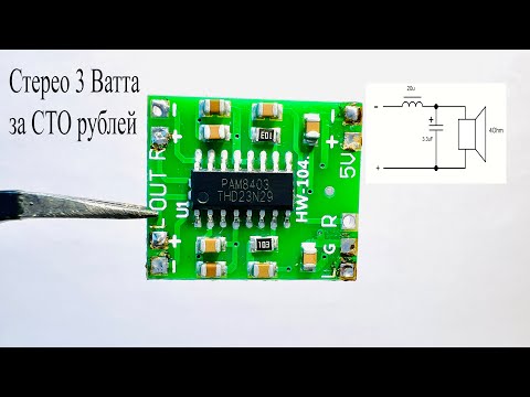 Видео: PAM8403.Стерео 3 Вт усилитель D класс за копейки.Обзор,как сделать LC- фильтр для профи звука