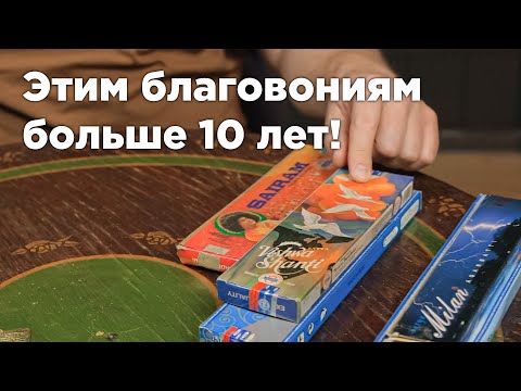 Видео: Срок годности благовоний. Ароматы Satya до распада