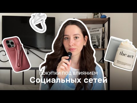 Видео: Покупки под влиянием Интернета | Пустая трата денег | the ACT, ART& FACT, Rhode