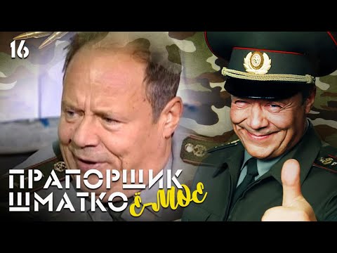 Видео: Прапорщик Шматко, или Ё-моё. Серия 16